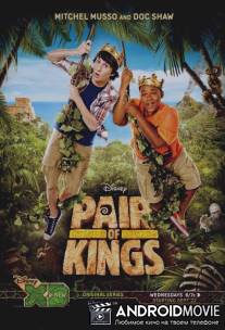 Два короля / Pair of Kings