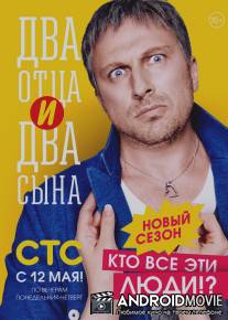 Два отца и два сына / Dva ottsa i dva sina