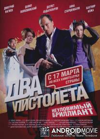 Два пистолета. Неуловимый Бриллиант