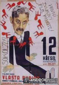 Двенадцать стульев / Dvanact kresel