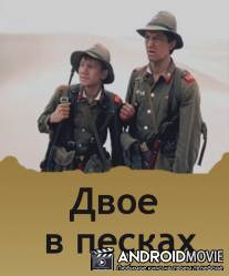 Двое в песках / Dvoe v peskah