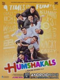 Двойники / Humshakals