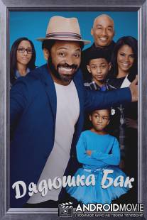 Дядя Бак / Uncle Buck