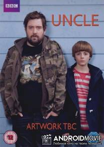 Дядя / Uncle