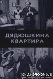 Дядюшкина квартира / Dyadushkina kvartira