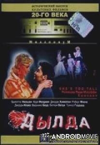 Дылда / She's Too Tall