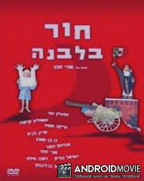 Дыра в луне / Hor B'Levana