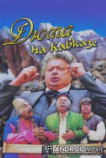 Дюма на Кавказе / Dyuma na Kavkaze