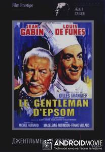 Джентльмен из Эпсома / Le gentleman d'Epsom