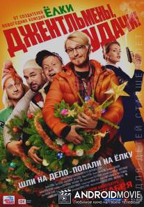 Джентльмены, удачи! / Dzhentlmeny udachi