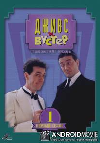 Дживс и Вустер / Jeeves and Wooster