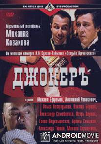 Джокеръ / Joker