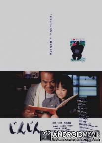 Дзиндзин / Jinjin