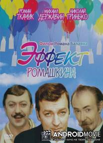 Эффект Ромашкина / Effekt Romashkina
