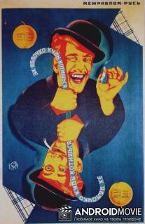 Эх, яблочко! / Ekh, yablochko!