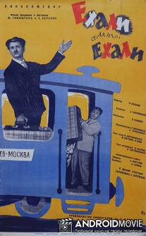 Ехали мы, ехали / Ekhali, my ekhali