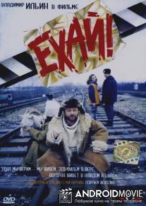 Ехай! / Ekhay
