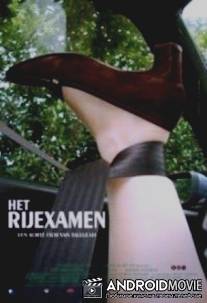 Экзамен по вождению / Het rijexamen