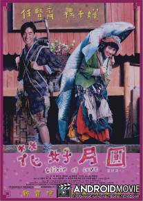 Эликсир любви / Fa hou yuet yuen