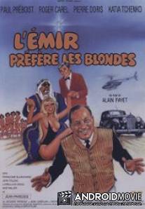 Эмир предпочитает блондинок / L'emir prefere les blondes