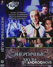 Энергичные люди / Energchnie ludi