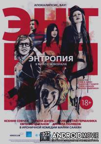 Энтропия / Entropiya
