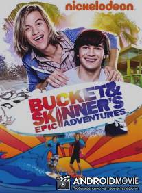 Эпические приключения Бакета и Скинера / Bucket and Skinner's Epic Adventures