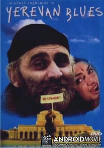 Ереван Блюз / Yerevan Blues