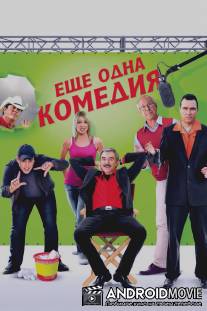 Еще одна комедия / Not Another Not Another Movie