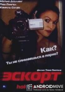 Эскорт / Hookers Inc.