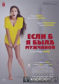 Если б я была мужчиной / Si j'étais un homme