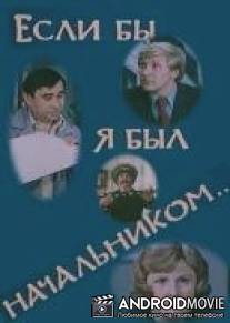 Если бы я был начальником... / Yesli by ya byl nachalnikom