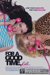 Если хочешь хорошо провести время, звони… / For a Good Time, Call...
