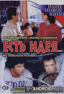 Есть идея... / Est ideya