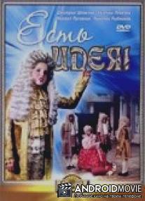 Есть идея! / Est ideya!