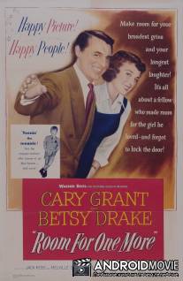 Есть место еще для одного / Room for One More