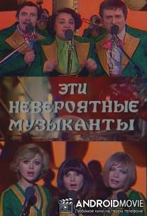 Эти невероятные музыканты / Eti neveroyatnye muzykanty
