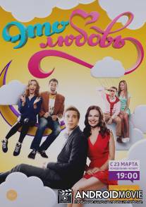 Это любовь / Eto lyubov