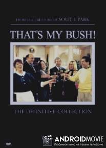 Это мой Буш! / That's My Bush!