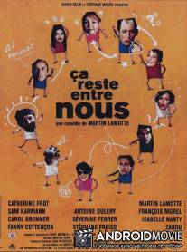 Это останется между нами / Ca reste entre nous