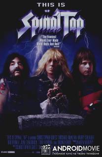 Это Spinal Tap / This Is Spinal Tap