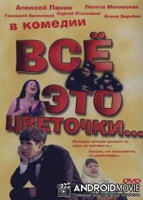 Это всё цветочки