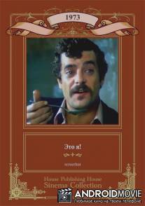 Это я! / Sono stato io!