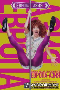 Европа - Азия
