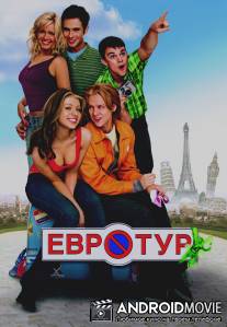 Евротур / EuroTrip
