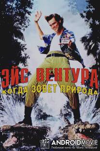 Эйс Вентура 2: Когда зовет природа / Ace Ventura: When Nature Calls