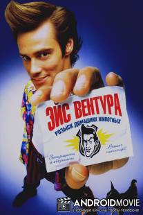 Эйс Вентура: Розыск домашних животных / Ace Ventura: Pet Detective