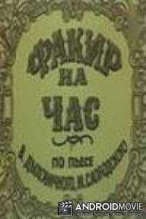 Факир на час / Fakir na chas