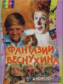 Фантазии Веснухина / Fantazii Vesnukhina