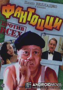 Фантоцци против всех / Fantozzi contro tutti